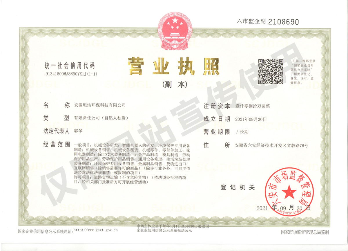 河池安徽坦洁环保科技有限公司营业执照